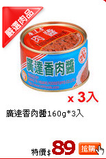 廣達香肉醬160g*3入