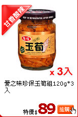 愛之味珍保玉筍組120g*3入