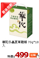 華陀冬蟲夏草雞精
70g*18入