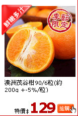 澳洲茂谷柑90/6粒(約200g +-5%/粒)