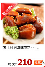 西井村招牌豬蹄花550G