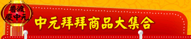中元拜拜商品大集合