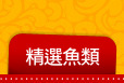 精選魚類
