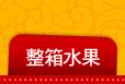 整箱水果