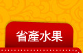 省產水果