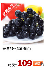 美國加州黑葡萄/斤