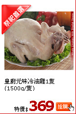 皇廚元味冷油雞1隻(1500g/隻)