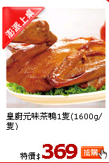 皇廚元味茶鴨1隻(1600g/隻)