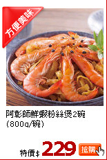 阿彰師鮮蝦粉絲煲2碗(800g/碗)