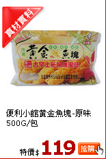 便利小館黃金魚塊-原味500G/包