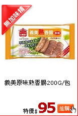 義美原味熟香腸200G/包