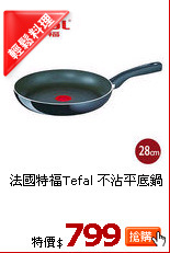 法國特福Tefal 不沾平底鍋