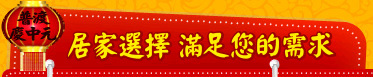 居家選擇 滿足您的需求