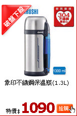 象印不鏽鋼保溫瓶(1.3L)