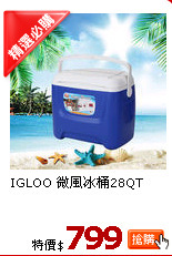 IGLOO 微風冰桶28QT