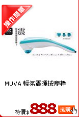 MUVA 輕氛震捶按摩棒
