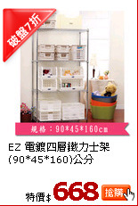 EZ 電鍍四層鐵力士架(90*45*160)公分