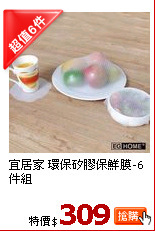 宜居家 環保矽膠保鮮膜-6件組