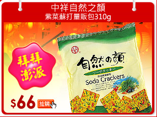 中祥自然之顏-紫菜蘇打量販包310g