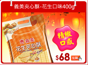 義美夾心酥-花生口味400g