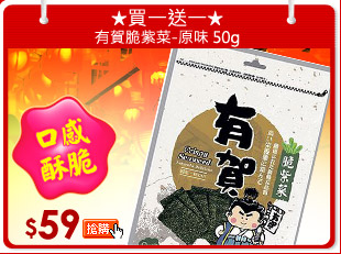 ★買一送一★有賀脆紫菜-原味 50g