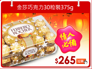 金莎巧克力30粒裝375g