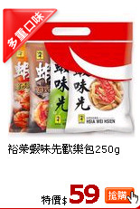 裕榮蝦味先歡樂包250g