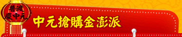 中元搶購金澎派