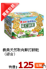義美天然取向蘇打餅乾（綜合）