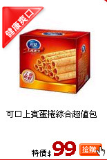 可口上賓蛋捲綜合超值包