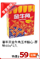 喜年來金牛角玉米點心-原味60g*2入
