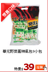 華元野菜園神氣包9小包