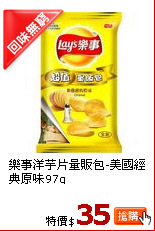 樂事洋芋片量販包-美國經典原味97g