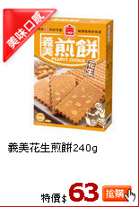 義美花生煎餅240g