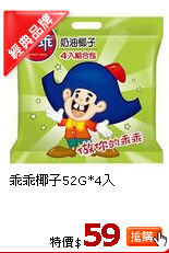 乖乖椰子52G*4入