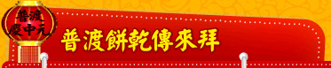 普渡餅乾傳來拜