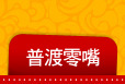 普渡零嘴