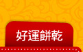 好運餅乾