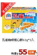 孔雀咖啡捲心餅63g*3入