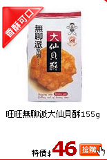 旺旺無聊派大仙貝酥155g