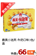 義美小泡芙-牛奶口味3包/盒