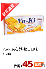 Yu-Ki夾心酥-起士口味150g