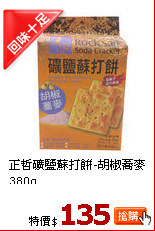 正哲礦鹽蘇打餅-胡椒蕎麥380g