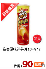 品客原味洋芋片134G*2