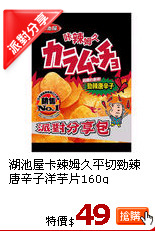 湖池屋卡辣姆久平切勁辣唐辛子洋芋片160g