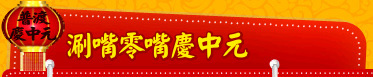 涮嘴零嘴慶中元
