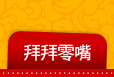 拜拜零嘴
