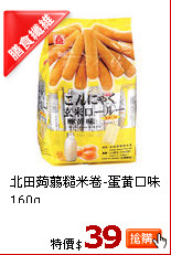 北田蒟蒻糙米卷-蛋黃口味160g