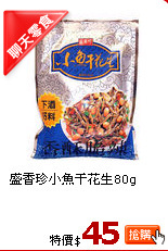 盛香珍小魚干花生80g