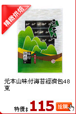 元本山味付海苔經濟包48束